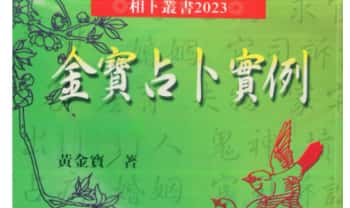 黄金宝《金宝占卜实例》(1-3集）PDF电子版