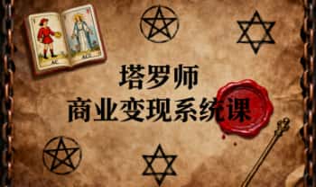 《塔罗师商业变现系统课》从灵性解读到月入3万的6阶通关指南 21集视频课