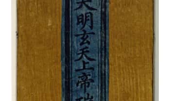 《大明玄天上帝瑞应图录》37双面74页.PDF电子版