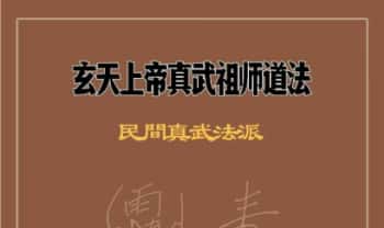 《玄天上帝真武祖师道法 》民间真武道法 128页.PDF电子版