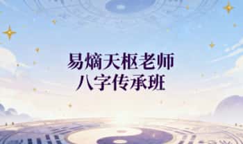 易熵天枢老师【八字传承班】视频+课件合集