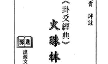 刘贲《火珠林评注》344页.PDF电子版