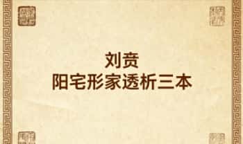 刘贲《阳宅形家透析》3本.PDF电子版