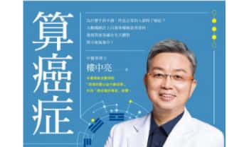 楼中亮《算癌症》运用大数据、五运六气、易经八卦，治疗癌症于发生之前 258页.PDF电子版