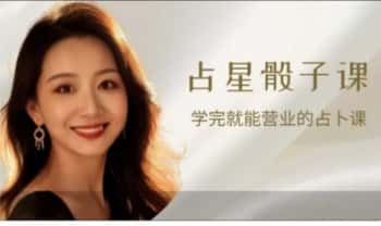 艾拉老师《占星骰子入门+进阶》学完就‮营能‬业的占卜课，共2套视频