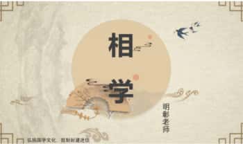 明彰《麻衣相学实战营》共3集视频+课件