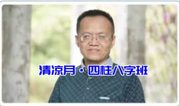 清凉月老师《四柱八字班》视频课8集