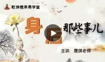 明棋老师出马课《身后那些事儿》(身后仙家缘分课）视频课52集