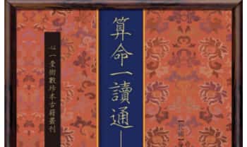 心一堂《算命一读通·鸿福齐天》350页.PDF电子版