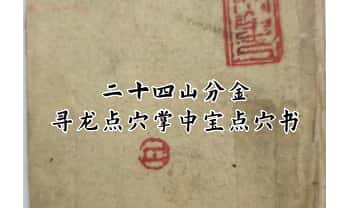 掌中宝点穴书《二十四山分金·寻龙点穴掌中宝点穴书》102页.PDF电子版