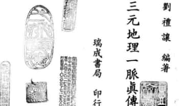 刘礼让-刘氏家藏《三元地理一脉真传》304双页.PDF电子版