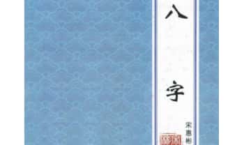 宋慧彬《八字》上册 302页+下册301页.PDF电子版