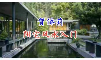 贺侨莉《阳宅风水入门》8集视频课