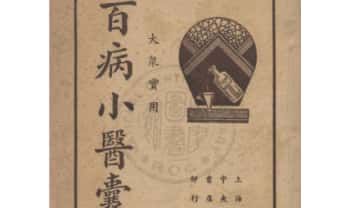 民国版《大众实用百病小医囊》182页.PDF电子版