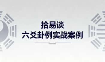 拾易谈最新《六爻卦例实战案例》视频52集