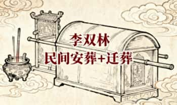 算乎李双林第4届《民间安葬+迁葬》视频5集