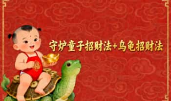 《守炉童子招财法+乌龟招财法 两宗》音频+课件