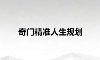迟旭斌《奇门精准人生规划》3集 视频音频课