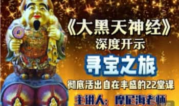 摩尼海《大黑天神密法》深度传承22堂终极自在豐盛课程 22集音频
