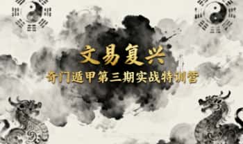 文易复兴《奇门遁甲（第三期）实战特训营》韩狮虎 晓星 10集视频