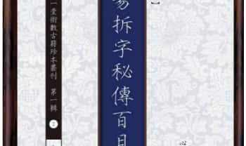 《卜易拆字秘传百日通》120页.PDF电子版
