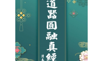 《道器圆融真经》118页.PDF电子版