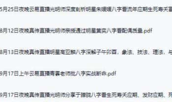 夏光明团队直播课 明星八字剖析等5个电子文档