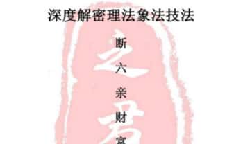 赵之君《深度解密理法象法技法断财富婚姻六亲生死寿夭》154页电子版