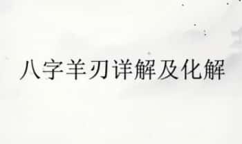 赵之君《八字羊刃详解及化解》217页电子版