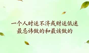 【一个人时运不济或财运低迷，最忌讳做的和最该做的】PDF文档2页