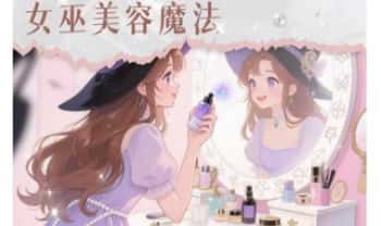 秘义丽华witch《女巫美‬容魔法》29集视频