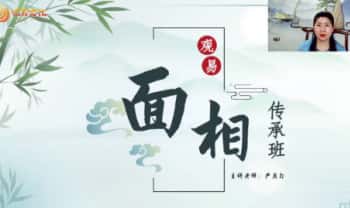 严启匀《面相传承班》视频38集
