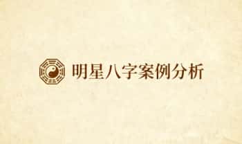 老韩《明星八字案例分析》45集视频