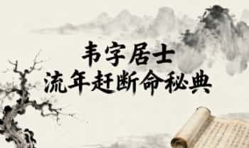 韦字居士《流年赶断命秘典》口传心授30页.PDF电子版