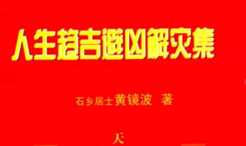 黄镜波《人生趋吉避凶解灾集》353页.PDF电子版