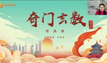 严启匀《奇门玄数传承班》10集视频