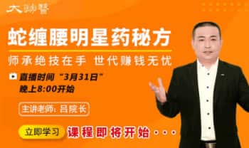 吕院长《明星药方高级班》视频15集