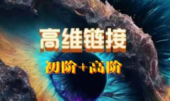 通灵课程《高维链接》初阶+高阶 2套视频课