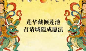 莲华藏 倾莲池《召请城隍成愿法》法本 pdf文档