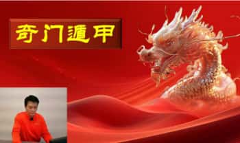 旷润远老师《无极绝学传承班奇门遁甲》25集