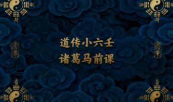 明心讲堂刘羿成《诸葛马前课》教你掐指一算之道传小六壬预测1集