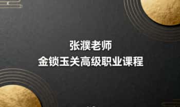 泽道文化张濮老师《金锁玉关高级职业课程》 10集视频
