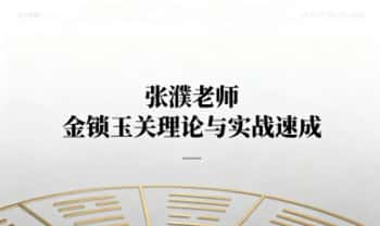 泽道文化张濮老师《金锁玉关理论与实战速成课程》 8集视频