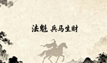 法魁《兵马生财》1集视频课