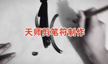 《天师剪笔符制作》视频+课件