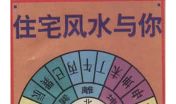 云阳士《住宅风水与你》254页.PDF电子版