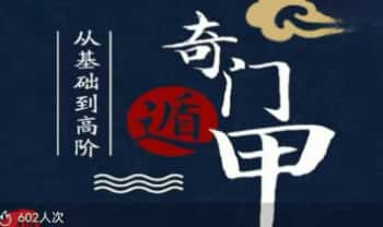 冯嘉铭《零基础学阴盘奇门》9集视频课