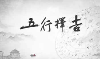 方子《五行择吉择日学》12集视频课