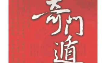 紫竹公《奇门遁甲探秘》274页.PDF电子版