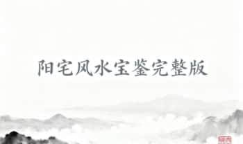 《阳宅风水宝鉴完整版》186页.PDF电子版